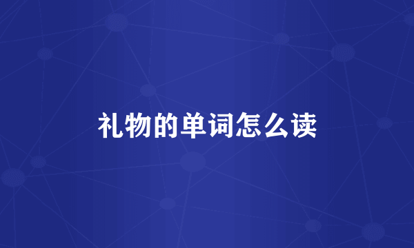 礼物的单词怎么读