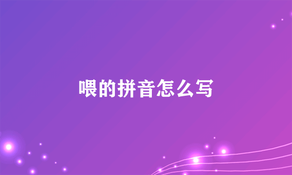 喂的拼音怎么写