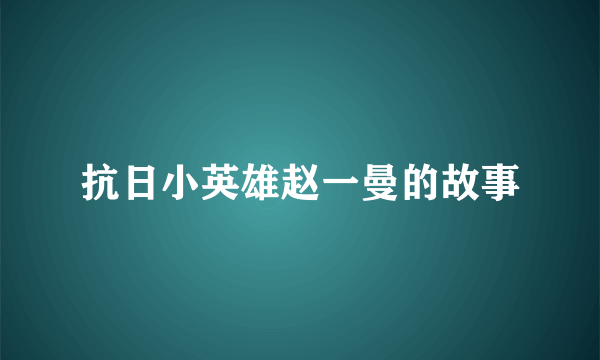 抗日小英雄赵一曼的故事