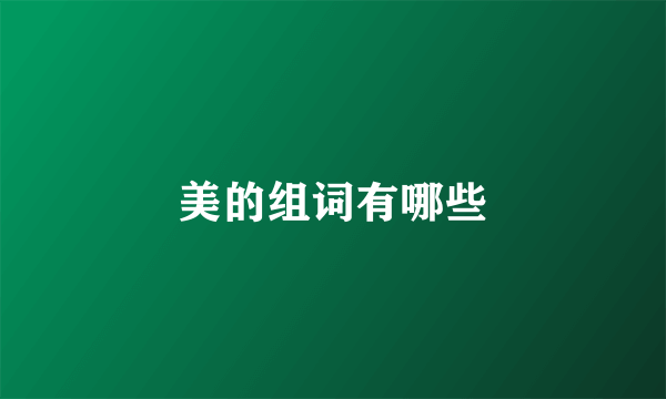 美的组词有哪些