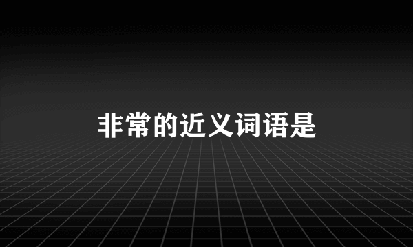 非常的近义词语是