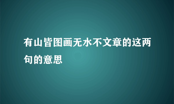 有山皆图画无水不文章的这两句的意思