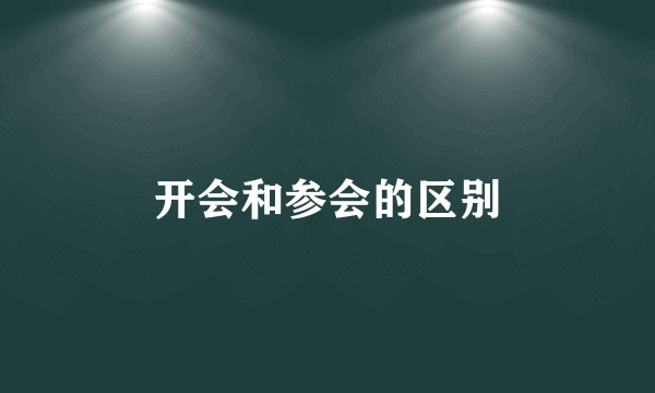 开会和参会的区别