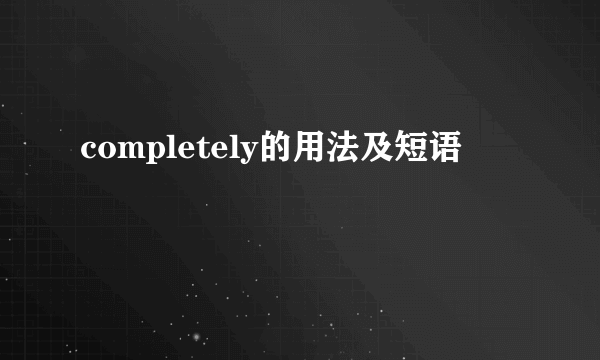 completely的用法及短语