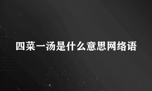 四菜一汤是什么意思网络语
