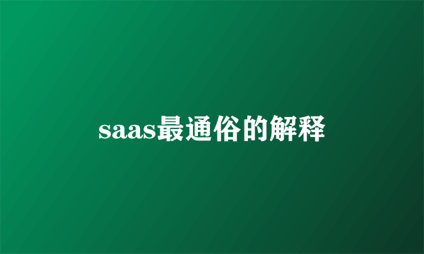 saas最通俗的解释