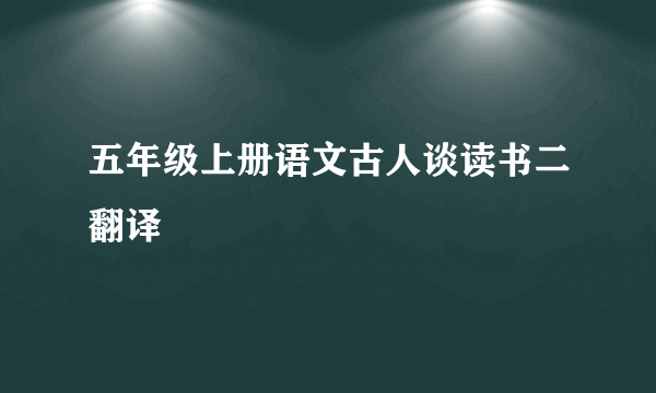 五年级上册语文古人谈读书二翻译