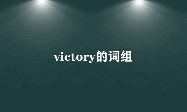 victory的词组