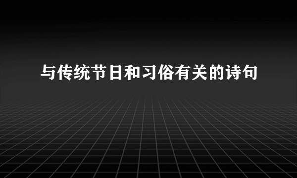与传统节日和习俗有关的诗句