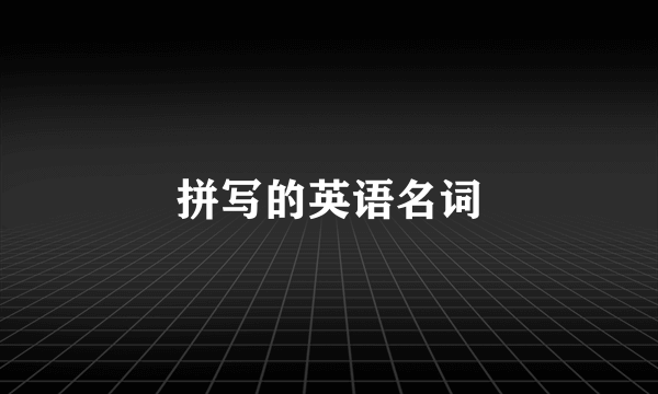 拼写的英语名词