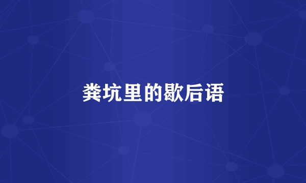 粪坑里的歇后语