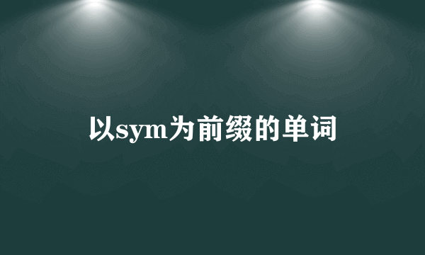 以sym为前缀的单词