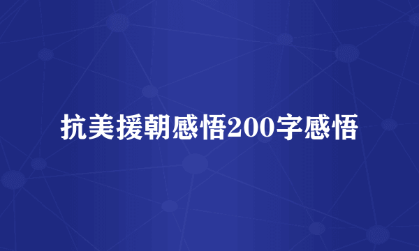 抗美援朝感悟200字感悟