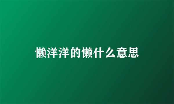 懒洋洋的懒什么意思