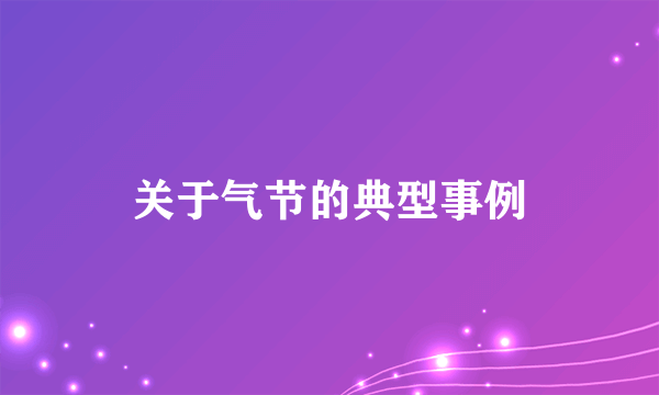 关于气节的典型事例