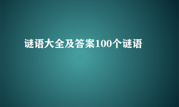 谜语大全及答案100个谜语