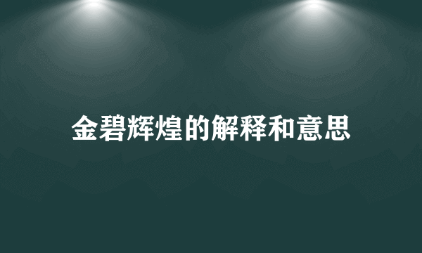 金碧辉煌的解释和意思