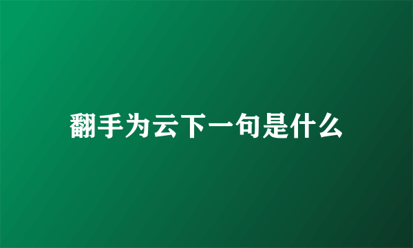翻手为云下一句是什么