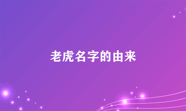 老虎名字的由来
