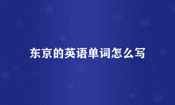 东京的英语单词怎么写