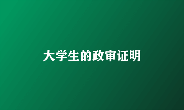 大学生的政审证明