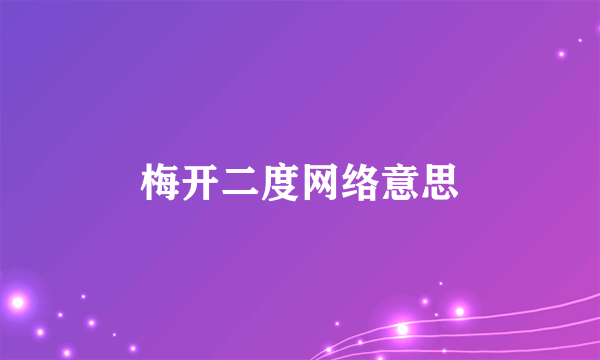 梅开二度网络意思