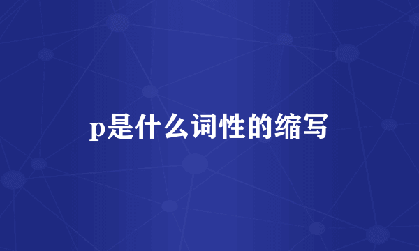 p是什么词性的缩写