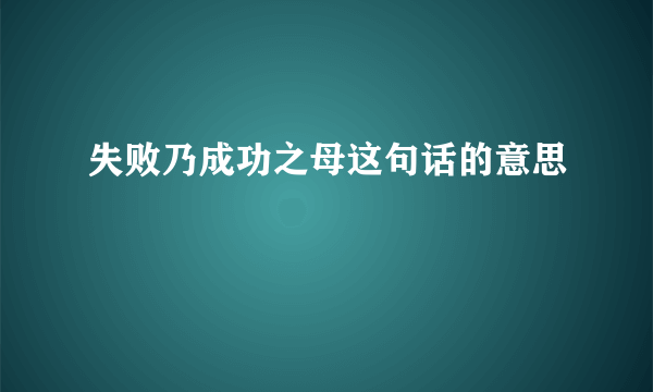失败乃成功之母这句话的意思