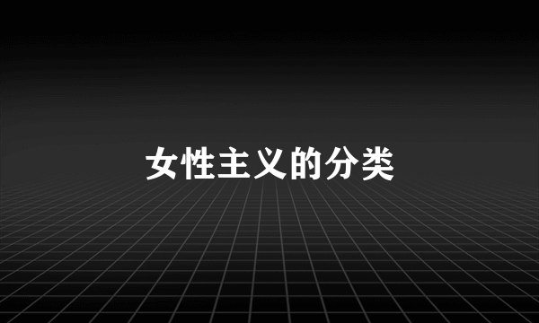 女性主义的分类