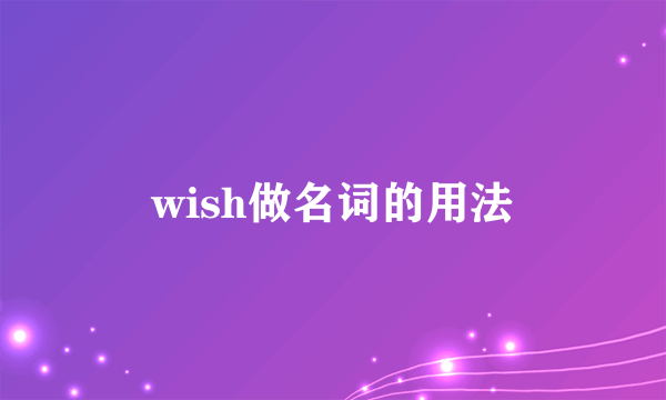 wish做名词的用法