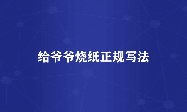 给爷爷烧纸正规写法