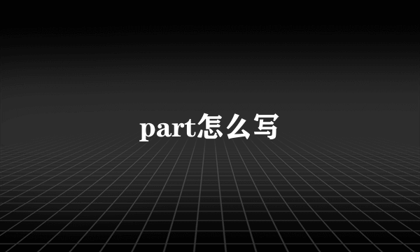 part怎么写