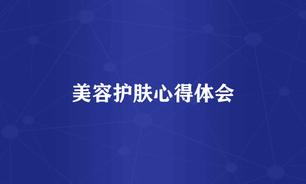美容护肤心得体会