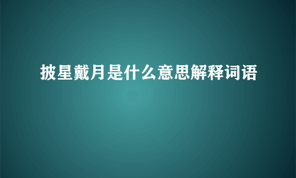 披星戴月是什么意思解释词语
