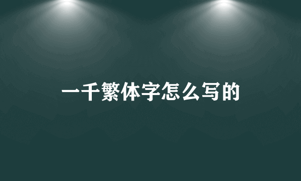 一千繁体字怎么写的