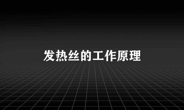 发热丝的工作原理