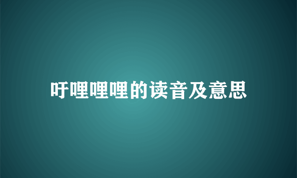 吁哩哩哩的读音及意思