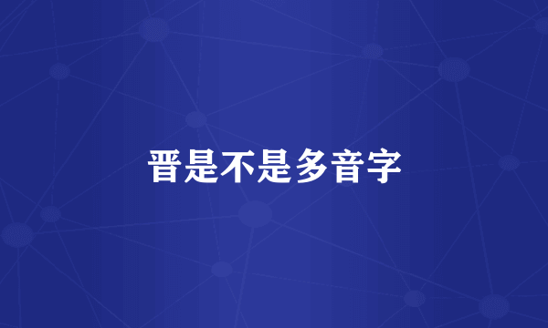 晋是不是多音字