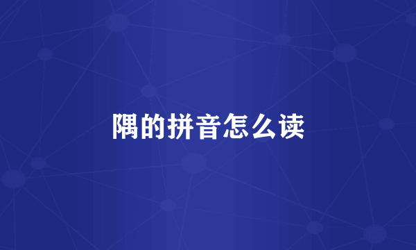隅的拼音怎么读