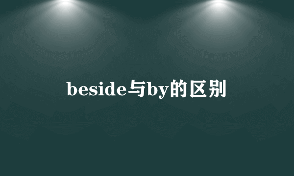 beside与by的区别