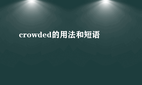 crowded的用法和短语