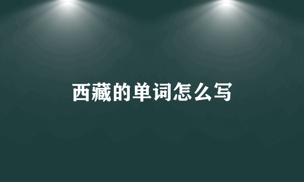 西藏的单词怎么写