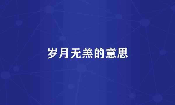 岁月无羔的意思
