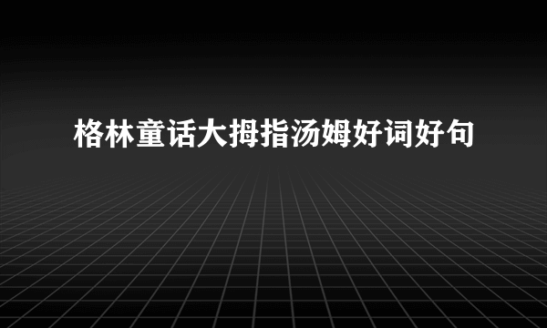格林童话大拇指汤姆好词好句