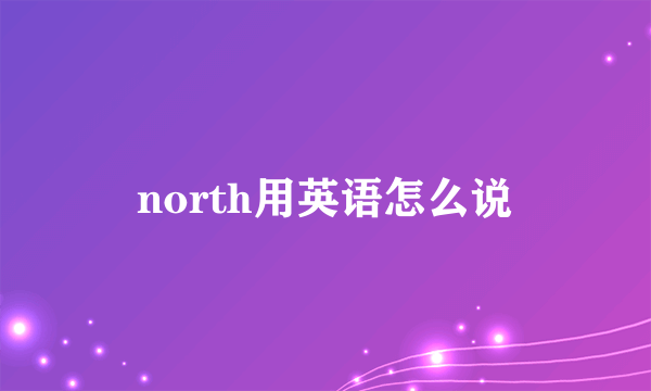 north用英语怎么说