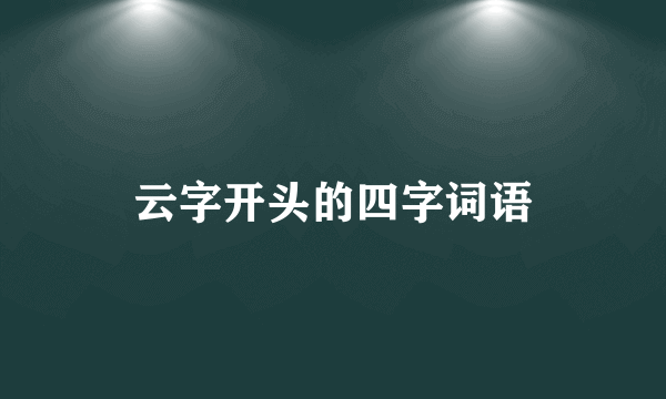 云字开头的四字词语