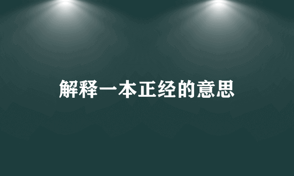 解释一本正经的意思