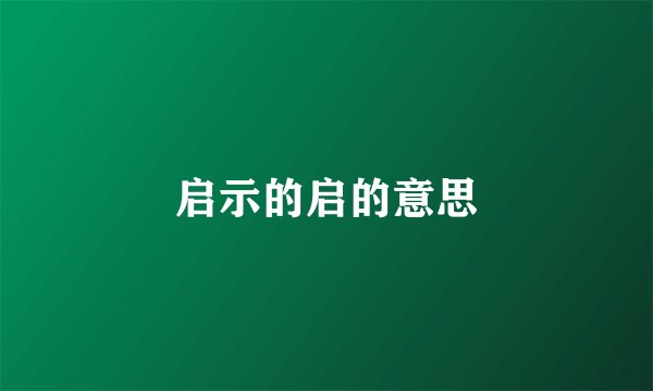启示的启的意思