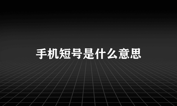 手机短号是什么意思