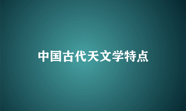 中国古代天文学特点